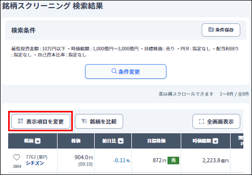 銘柄スクリーニング 表示項目の変更手順 – みんかぶヘルプ
