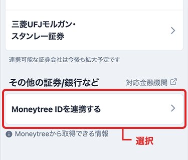 Moneytree連携の方法 – みんかぶヘルプ