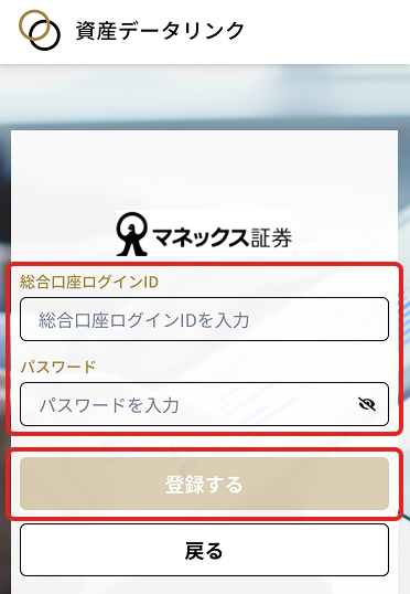 マネックス証券 口座連携方法 – みんかぶヘルプ