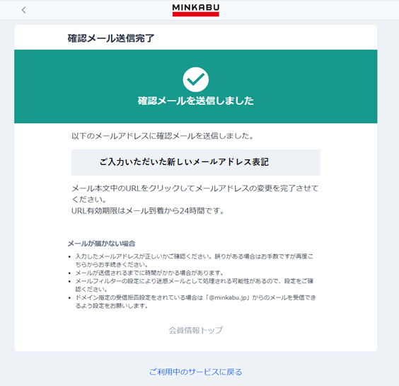 登録メールアドレスの変更手順 – みんかぶヘルプ