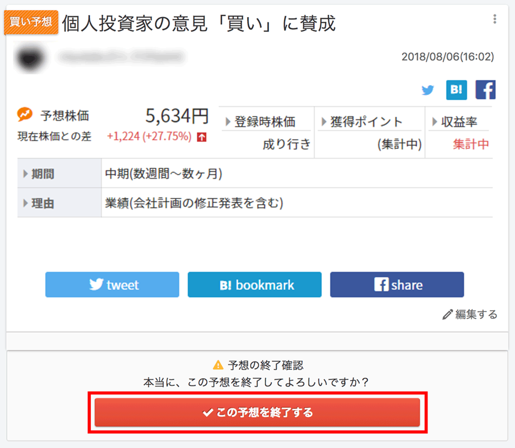 自分の予想を終了する – みんかぶヘルプ
