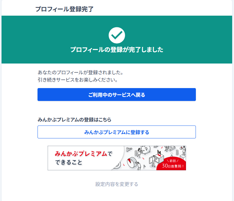 プロフィール確認お願いします。　3点 プロフィールの登録手順 – みんかぶヘルプ