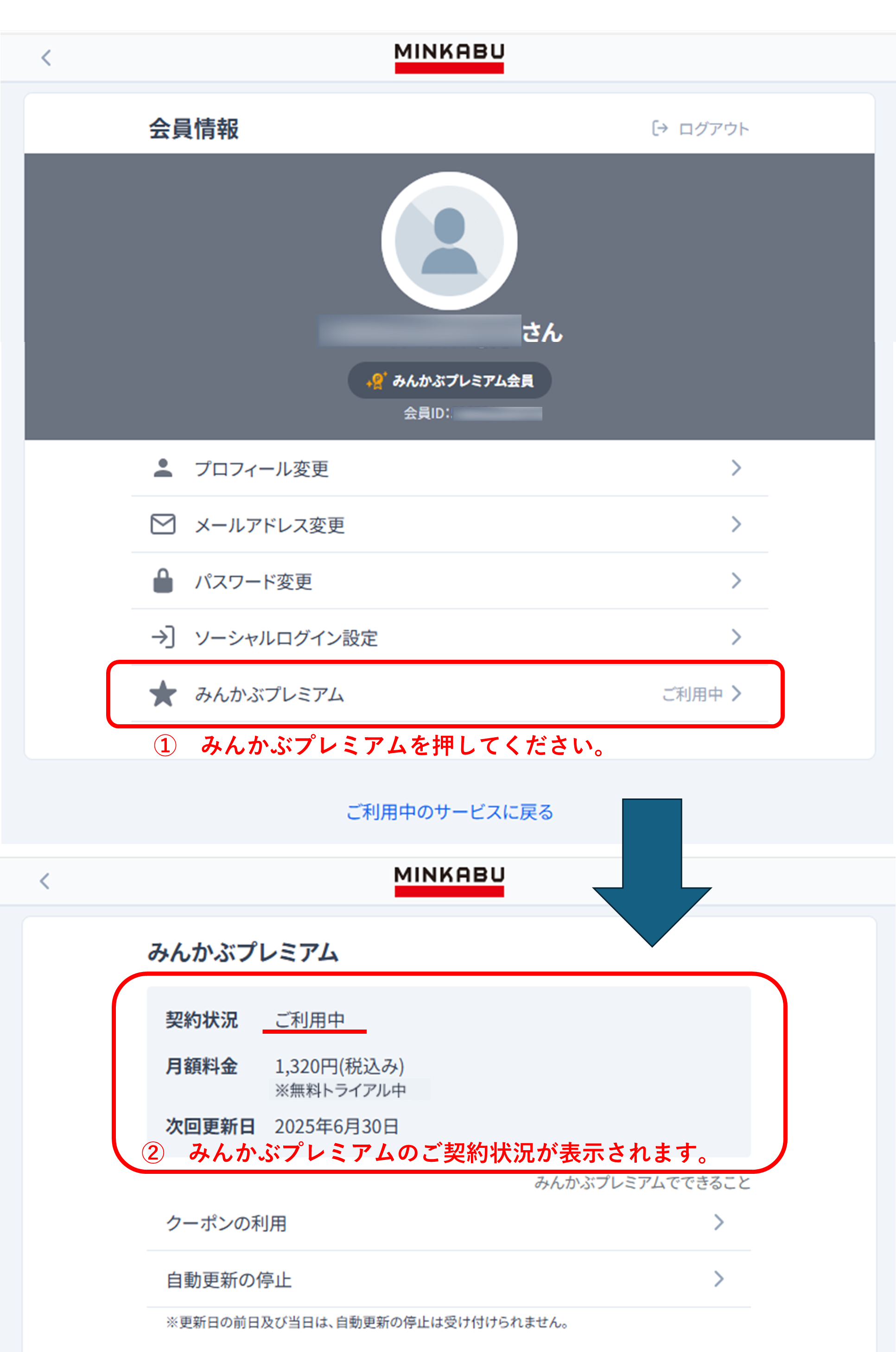 ご契約状況の確認方法 – みんかぶヘルプ
