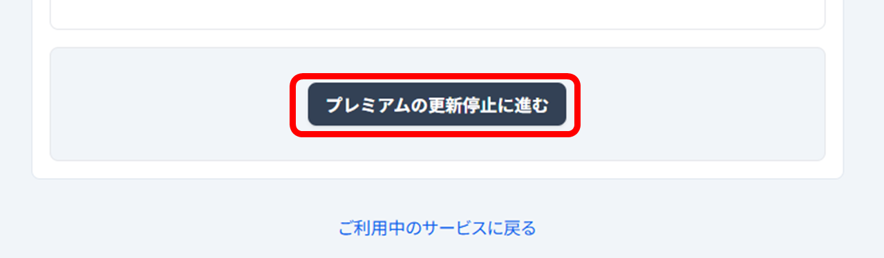 みんかぶプレミアムのご利用停止方法（みんかぶプレミアム解約手順