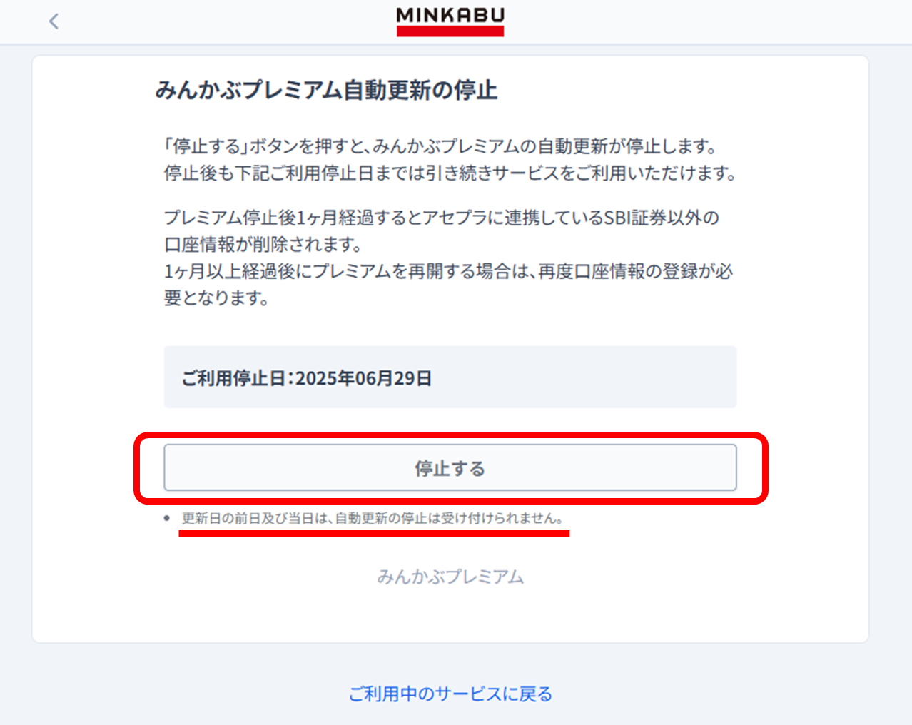 るか様ご確認ページ みんかぶプレミアムのご利用停止方法（みんかぶプレミアム解約手順