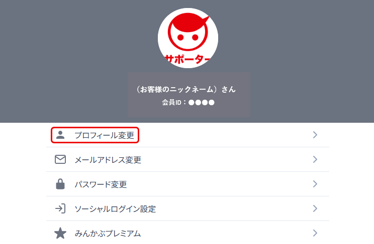 プロフィールの変更手順 – みんかぶヘルプ