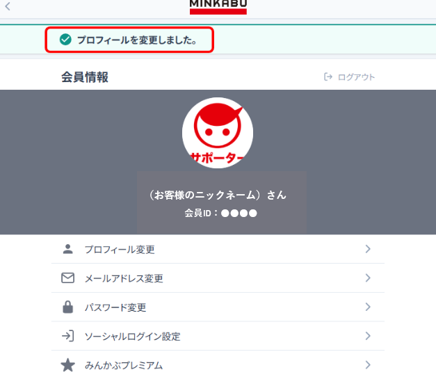 プロフィールの変更手順 – みんかぶヘルプ
