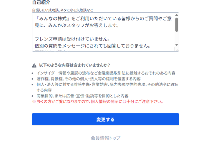 プロフィールの変更手順 – みんかぶヘルプ