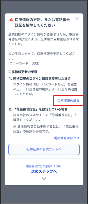 ヒ口　3/6 口座情報の更新、または電話番号認証を解除してください（エラーコード