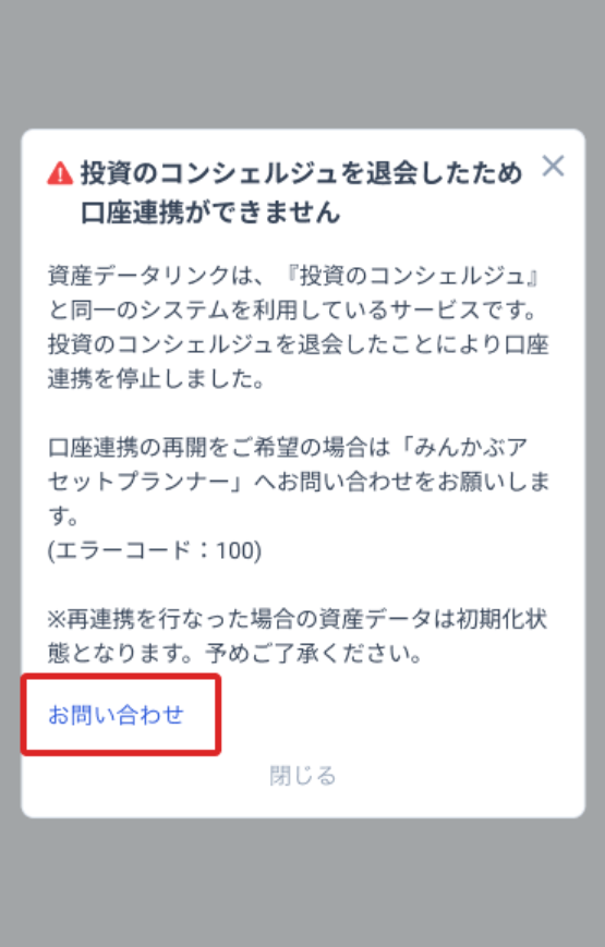 投資のコンシェルジュを退会したため口座連携ができません（エラー