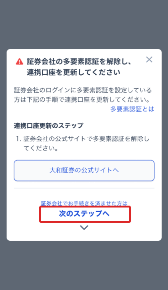 証券会社の多要素認証を解除し、連携口座を更新してください – みん