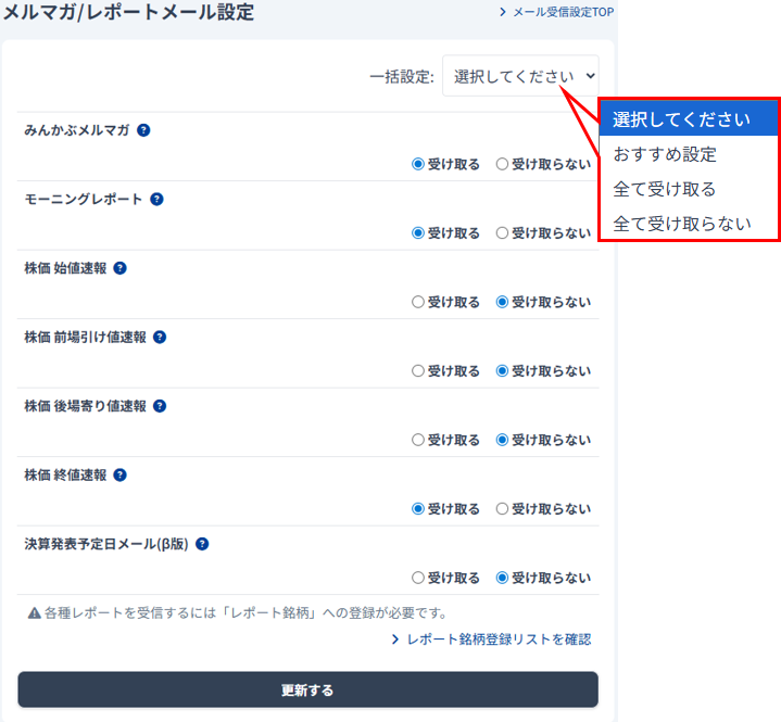 メルマガ/レポートメールの種類と設定方法について – みんかぶヘルプ